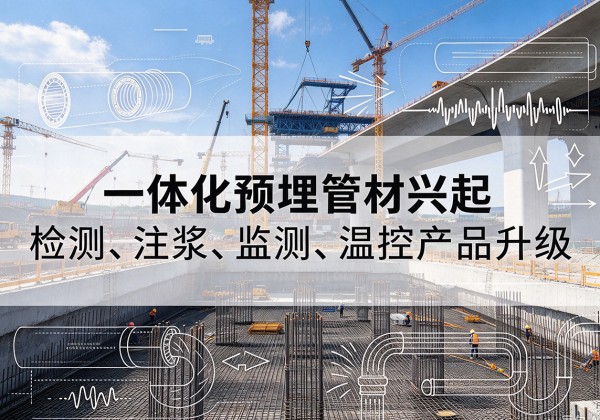 宜都一体化管材产品兴起，声测注浆一体管、多功能预埋管应用增多
