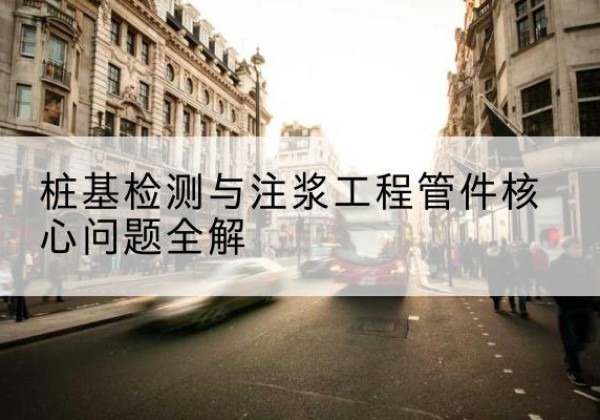 宜都声测管常用规格有哪些？-桩基检测与注浆工程管件核心问题全解